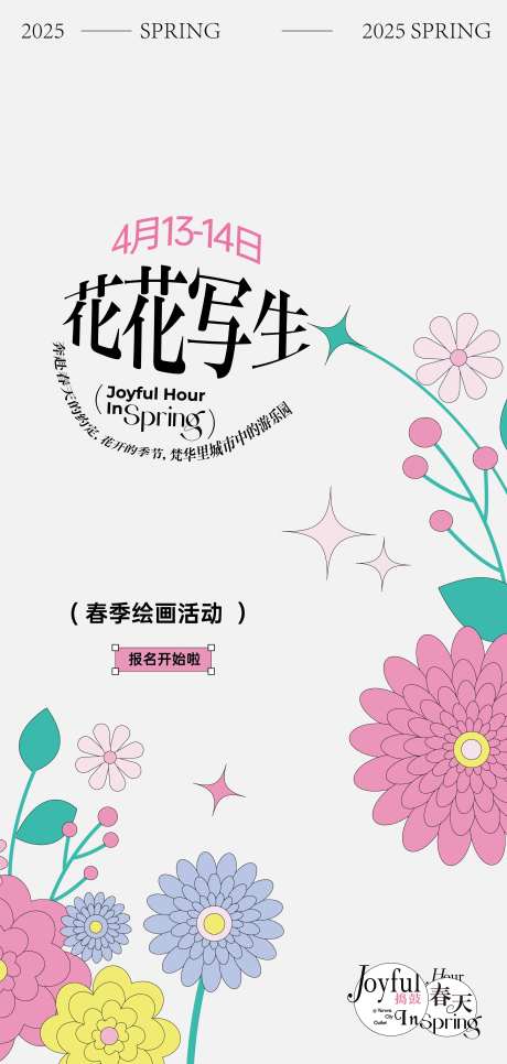 春季活动海报-采灵感-https://www.cailinggan.com/