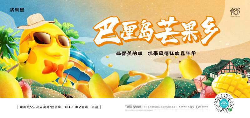 地产芒果节活动主画面-采灵感-cailinggan.com