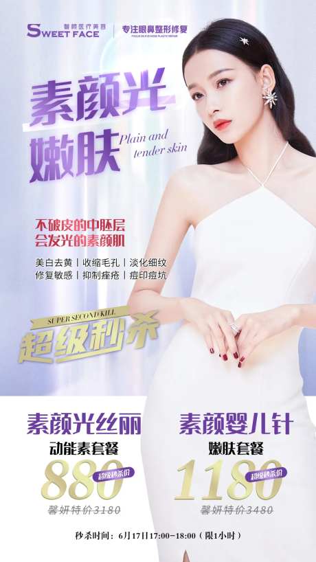 医美素颜光嫩肤秒杀海报-采灵感-https://www.cailinggan.com/