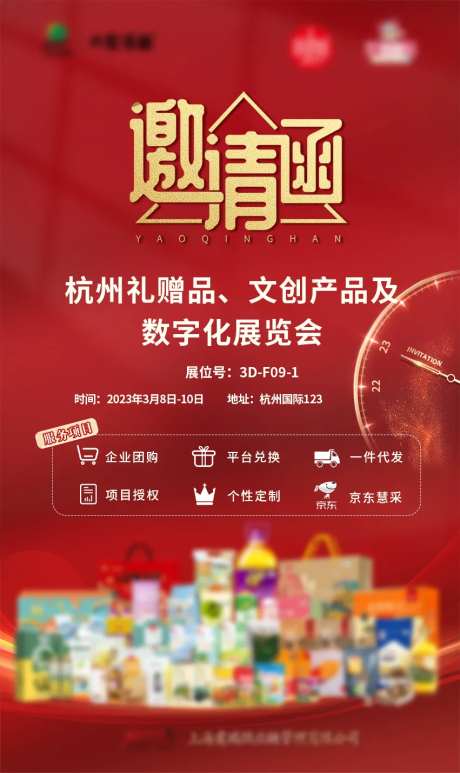 展会邀请函海报-采灵感-https://www.cailinggan.com/