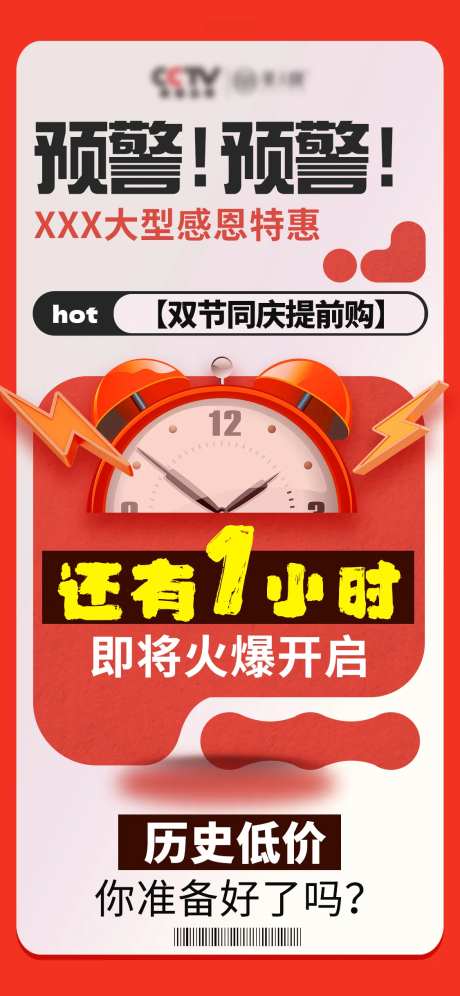 倒计时1小时海报-采灵感-https://www.cailinggan.com/