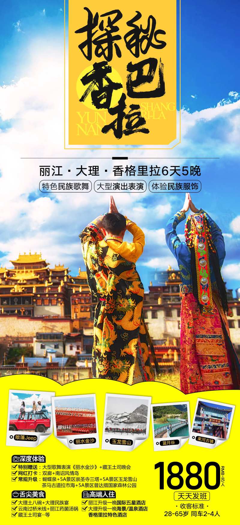 探秘香巴拉旅游海报-采灵感-cailinggan.com