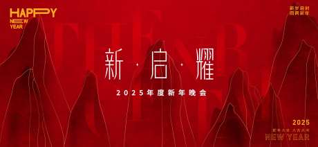 2025跨年晚会背景板-采灵感-https://www.cailinggan.com/
