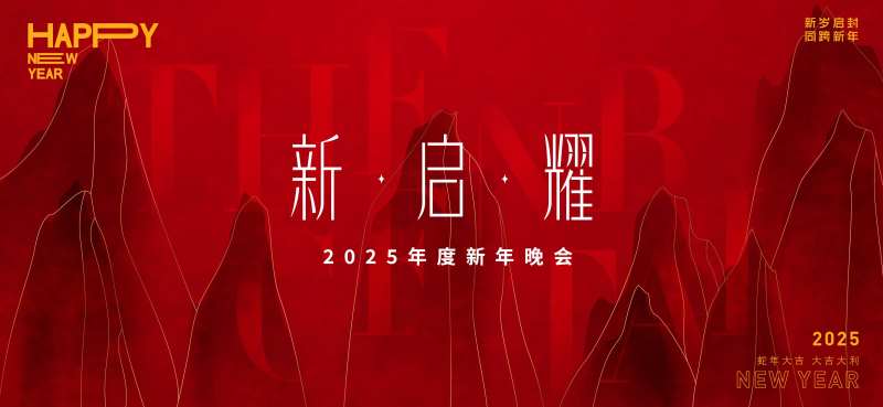 2025跨年晚会背景板-采灵感-cailinggan.com