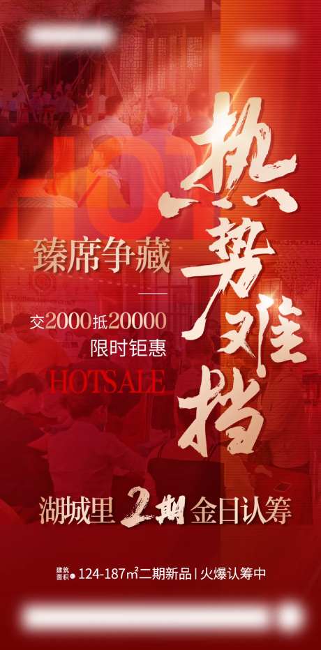地产启筹热销人气刷屏海报-采灵感-https://www.cailinggan.com/