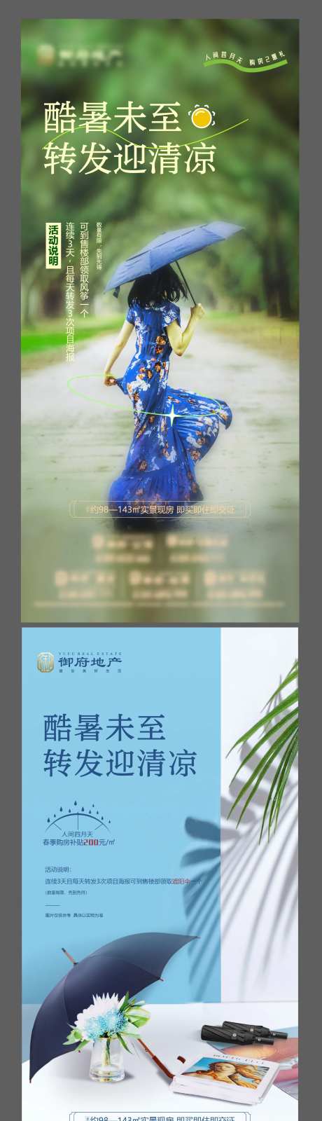 地产送伞晴雨伞太阳伞送清凉微推海报-采灵感-https://www.cailinggan.com/