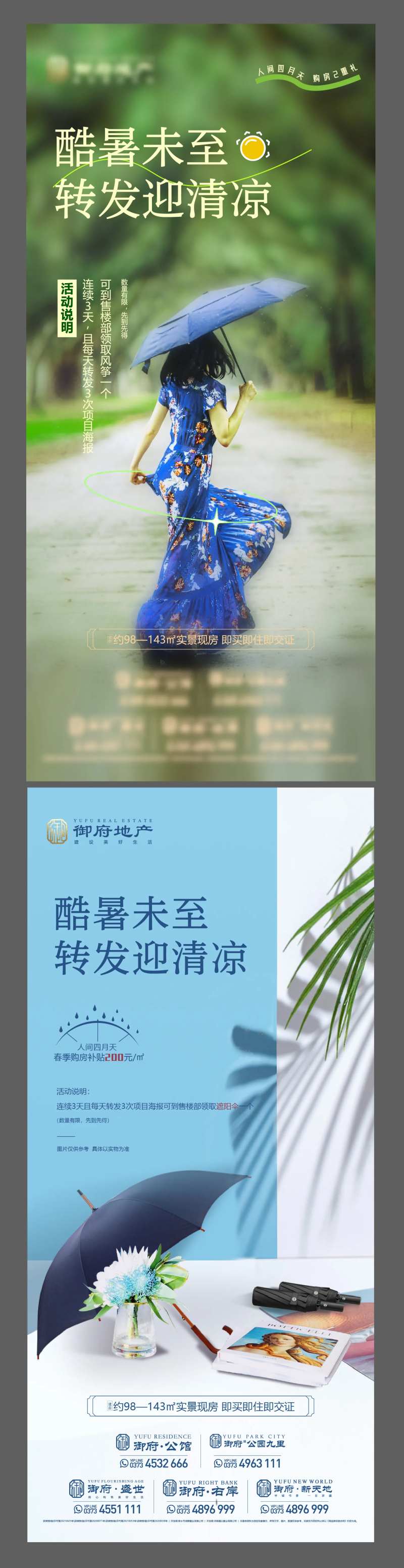 地产送伞晴雨伞太阳伞送清凉微推海报-采灵感-cailinggan.com