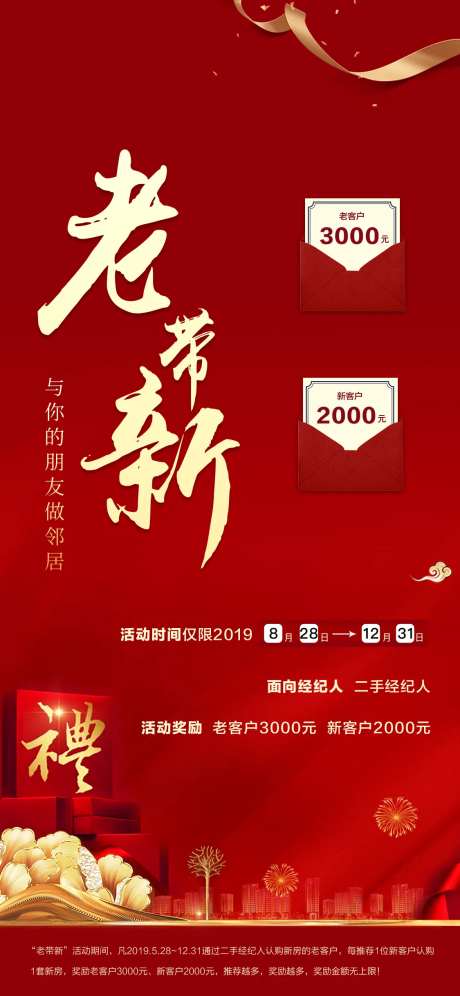 房地产老带新推荐有礼海报图片-采灵感-https://www.cailinggan.com/
