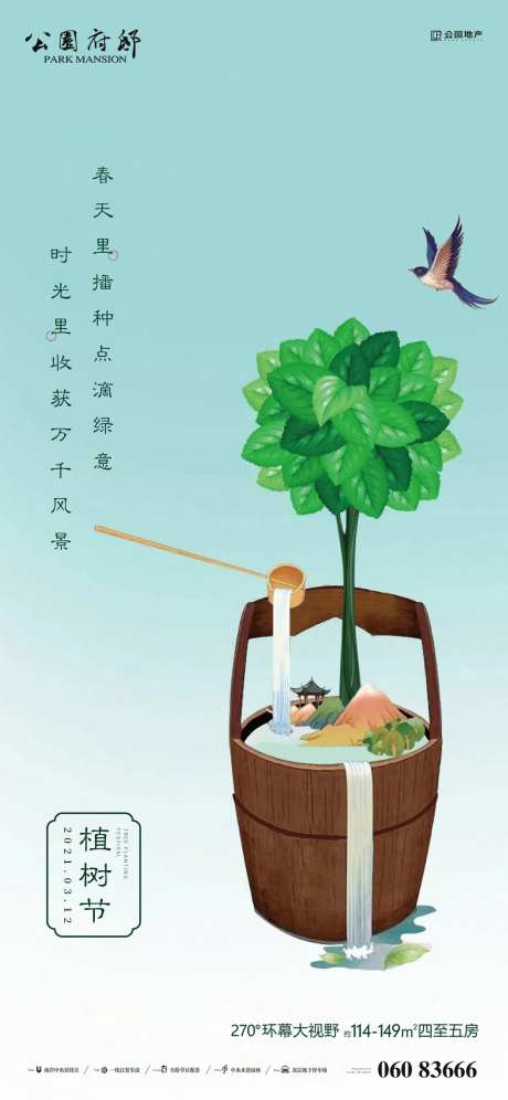 中式地产植树节手绘海报-采灵感-https://www.cailinggan.com/