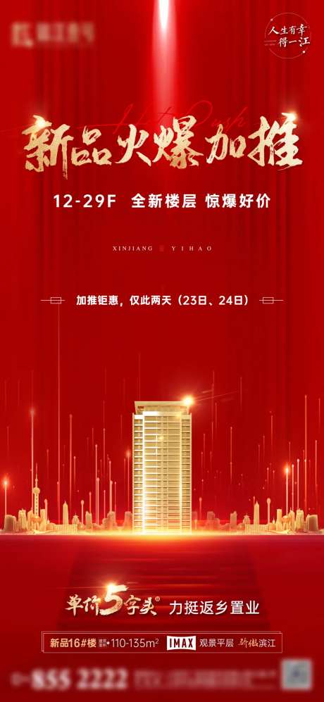 地产红色火爆加推系列海报-采灵感-https://www.cailinggan.com/