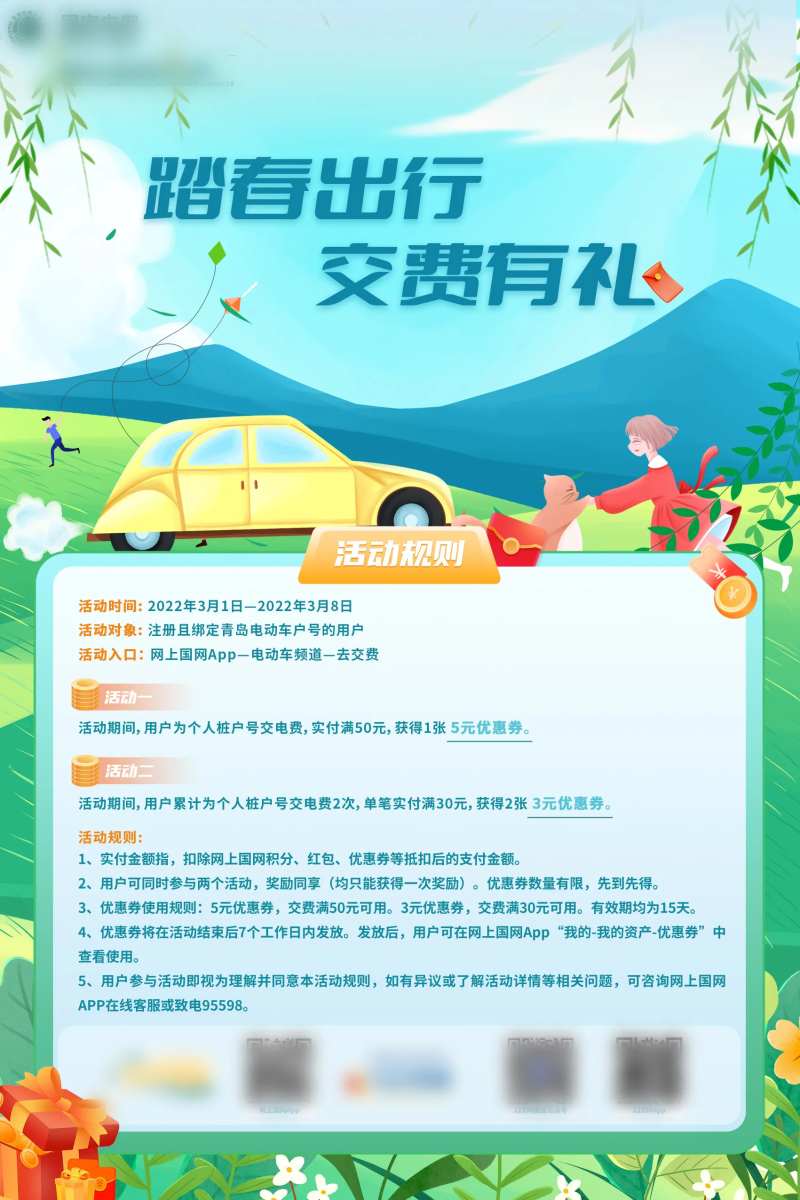 踏春出行交费有礼电子展板-采灵感-cailinggan.com