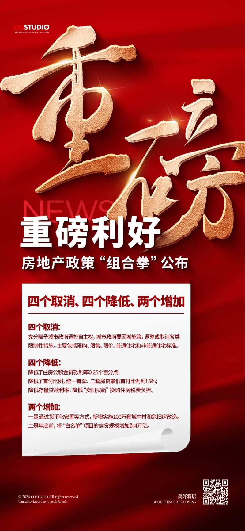 地产利好政策快讯新闻稿海报-采灵感-cailinggan.com