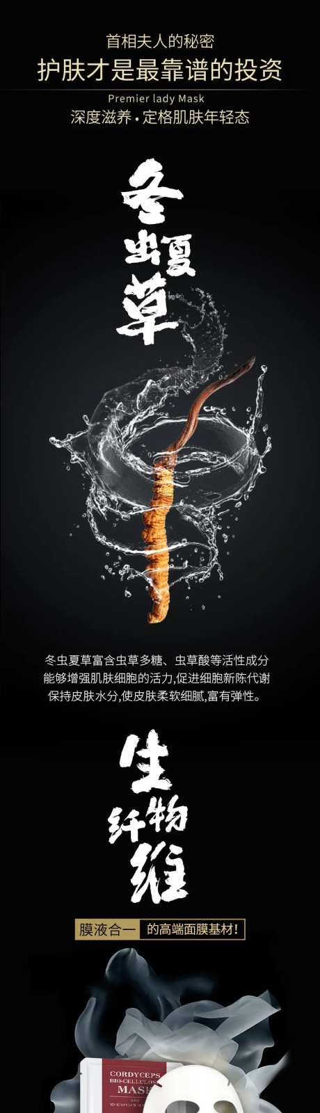 冬虫夏草生物纤维面膜详情页-采灵感-https://www.cailinggan.com/