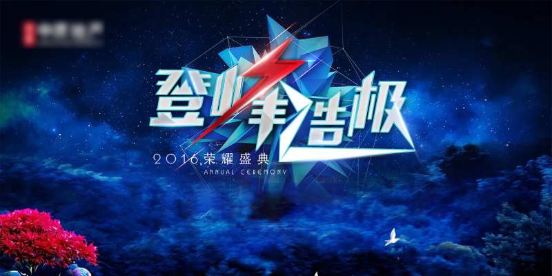 登峰造极发布会活动展板-采灵感-cailinggan.com
