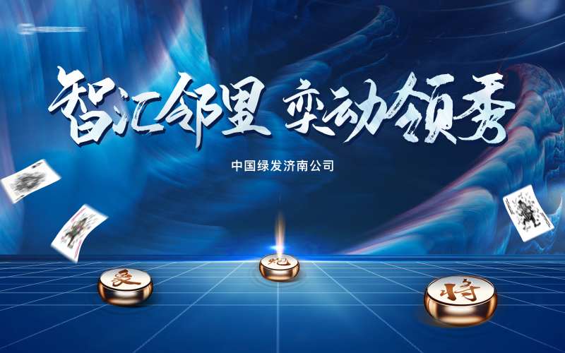 地产象棋扑克活动背景板-采灵感-cailinggan.com