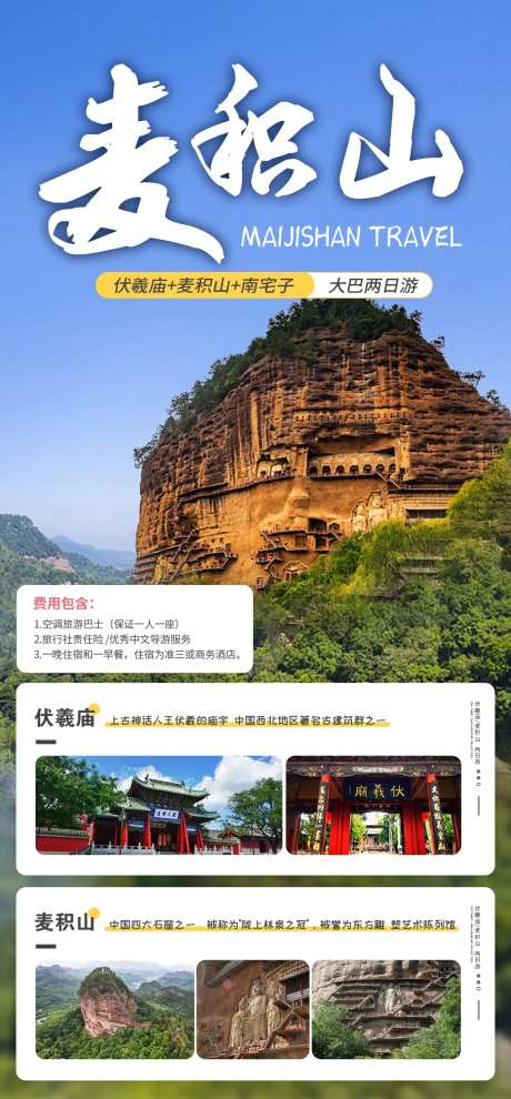 麦积山两日游海报-采灵感-https://www.cailinggan.com/