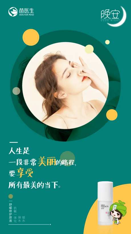 医美晚安产品宣传海报-采灵感-https://www.cailinggan.com/