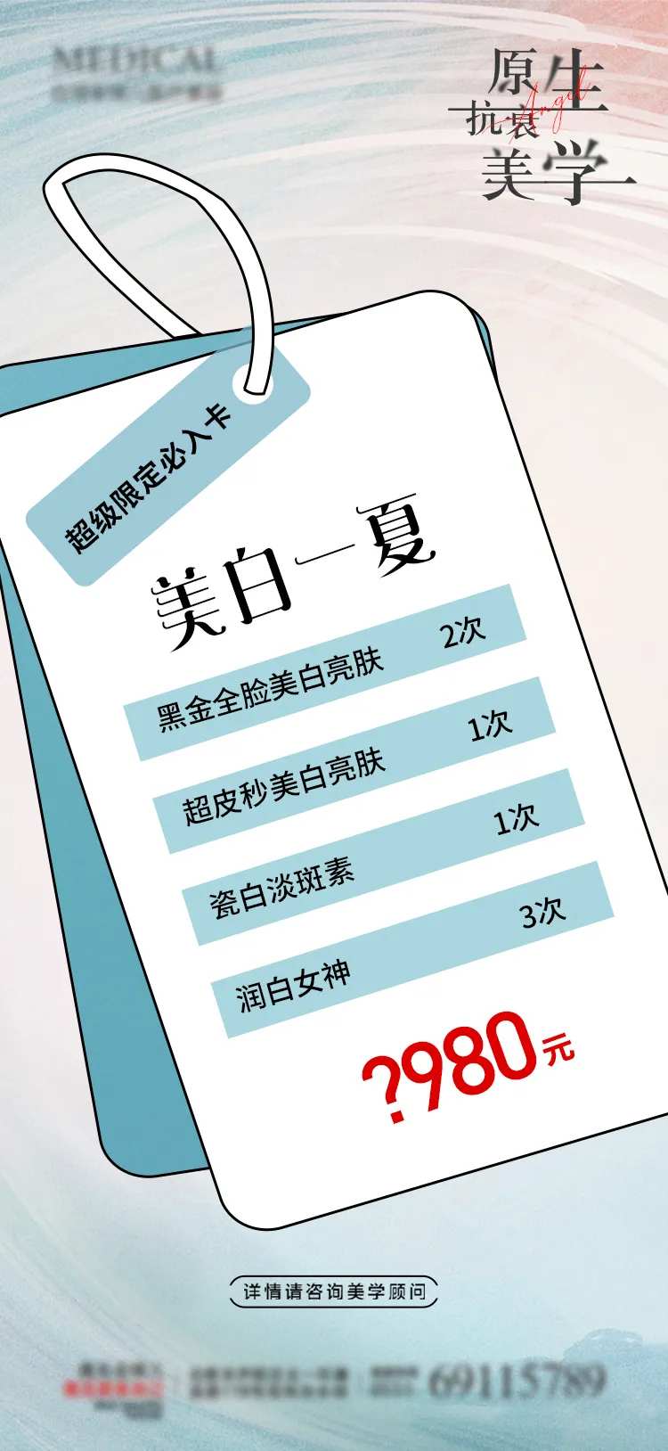 医美卡项美白一夏简约海报-采灵感-cailinggan.com