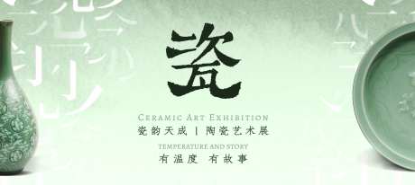 瓷器展览主画面-采灵感-https://www.cailinggan.com/