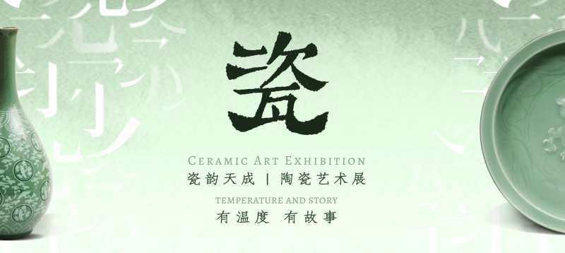 瓷器展览主画面-采灵感-cailinggan.com