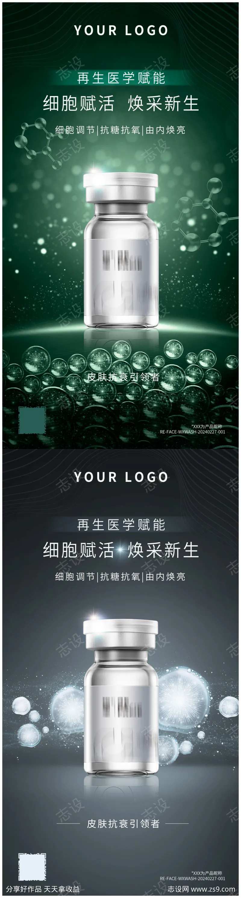 绿色系银色系护肤细胞科技感医美美业海报系-采灵感-cailinggan.com
