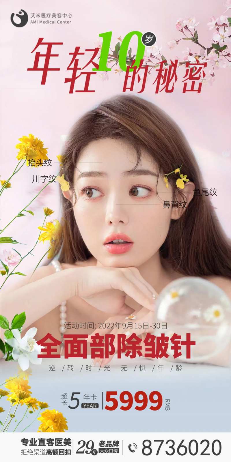 春天小清新医美海报-采灵感-cailinggan.com