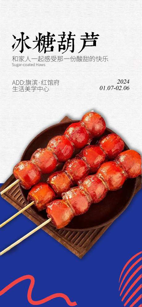 冰糖葫芦diy海报-采灵感-https://www.cailinggan.com/