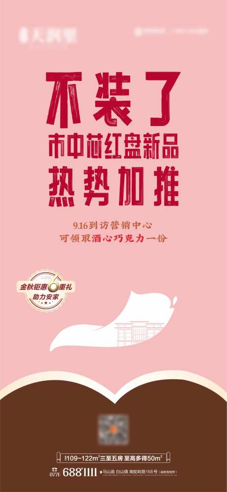 茅台德芙巧克力热势加推海报-采灵感-https://www.cailinggan.com/