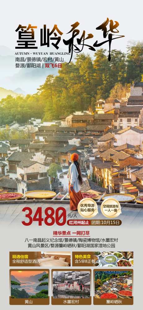婺源篁岭晒秋旅游海报-采灵感-https://www.cailinggan.com/