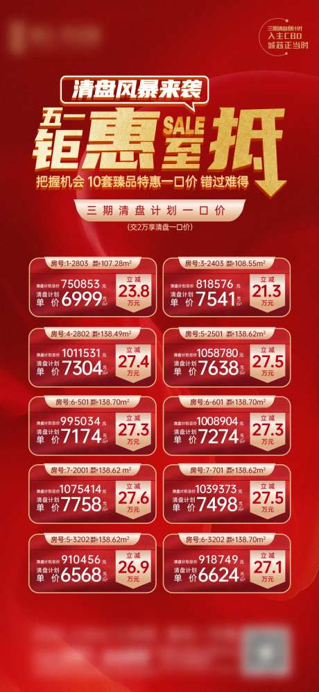 地产特价房源一口价海报-采灵感-https://www.cailinggan.com/