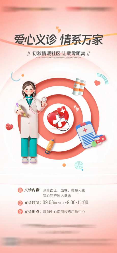 爱心义诊活动海报-采灵感-https://www.cailinggan.com/