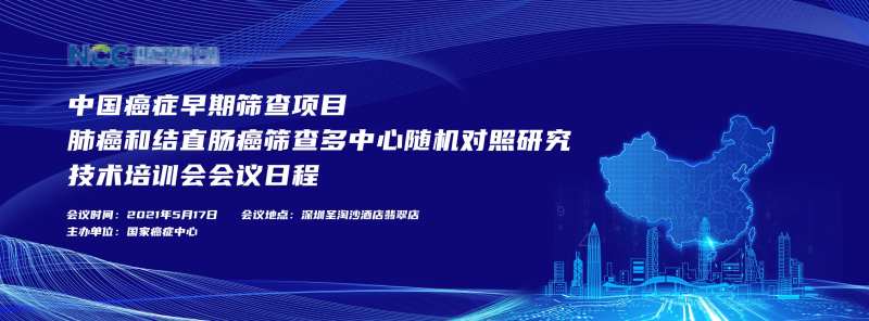 中国癌症早期筛查项目技术培训会议-采灵感-cailinggan.com