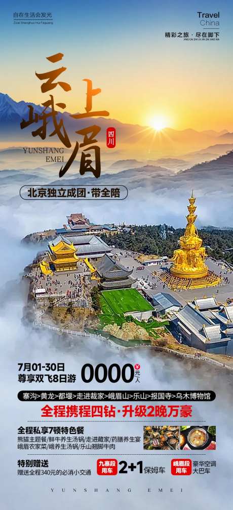 云上峨眉旅游海报-采灵感-https://www.cailinggan.com/