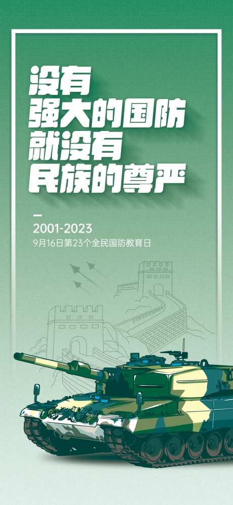 全民国防教育日党建宣传海报-采灵感-https://www.cailinggan.com/