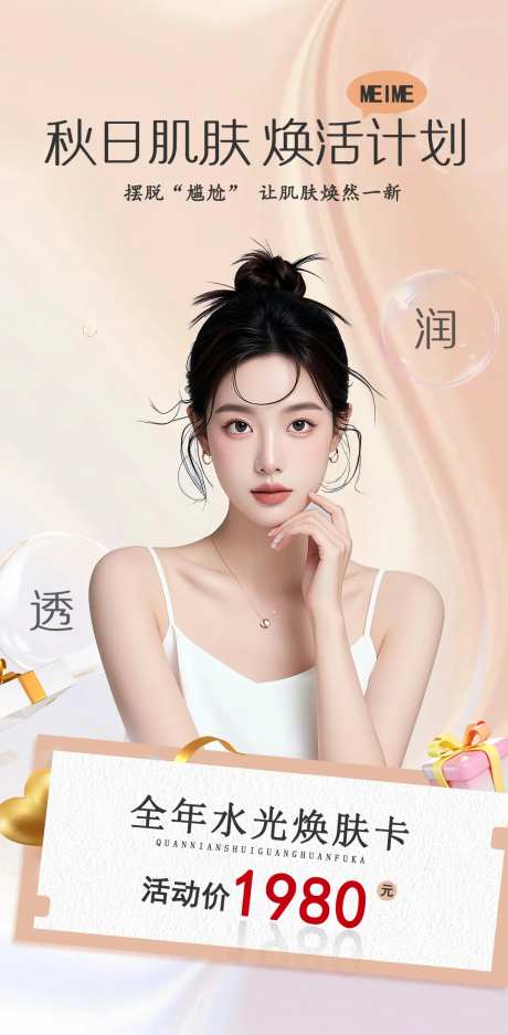 秋日皮肤水光卡海报-采灵感-https://www.cailinggan.com/