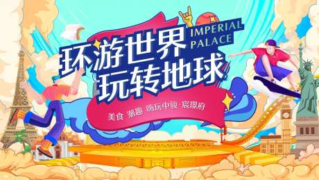 环球美食形象背景板-采灵感-https://www.cailinggan.com/