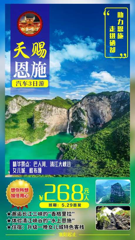 天赐恩施旅游海报-采灵感-https://www.cailinggan.com/