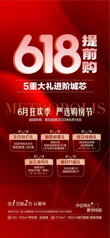 618提前购5重大礼进阶城芯宣传海报-采灵感-https://www.cailinggan.com/