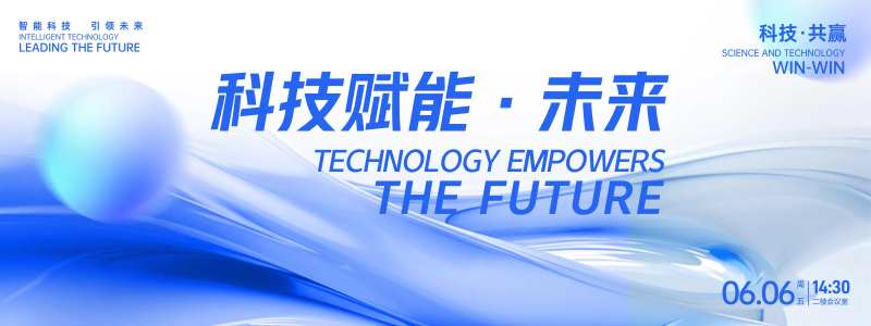 科技赋能未来背景板-采灵感-cailinggan.com