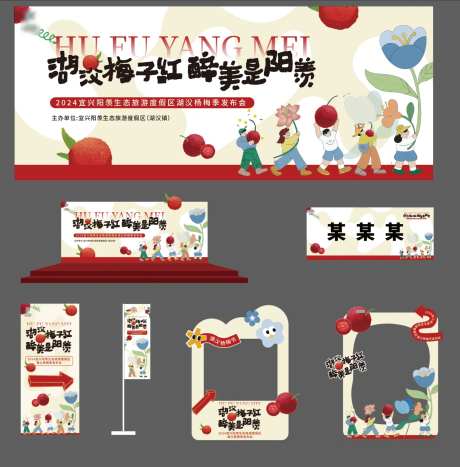 杨梅节发布会活动展板-采灵感-https://www.cailinggan.com/