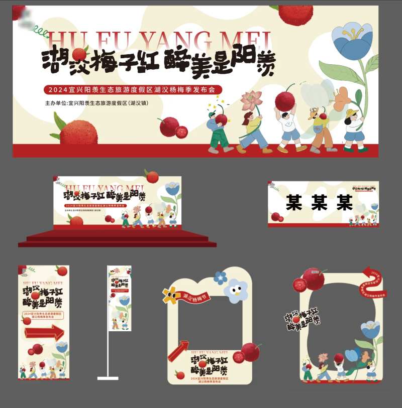 杨梅节发布会活动展板-采灵感-cailinggan.com