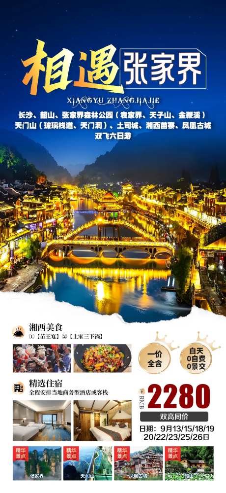 相遇张家界旅游海报-采灵感-https://www.cailinggan.com/