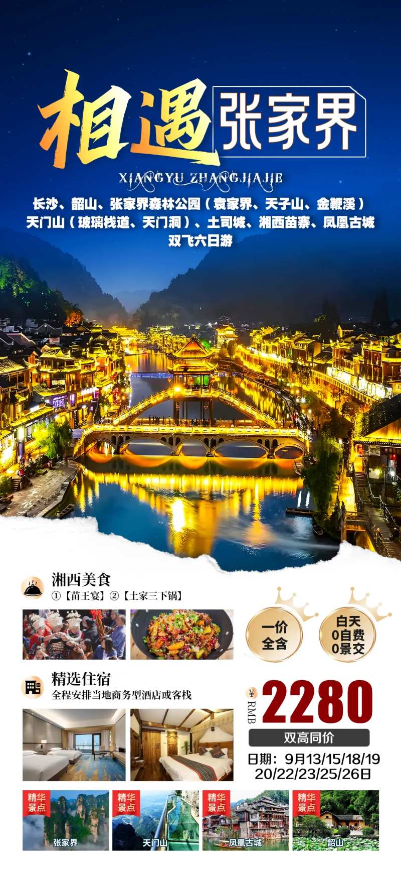 相遇张家界旅游海报-采灵感-cailinggan.com