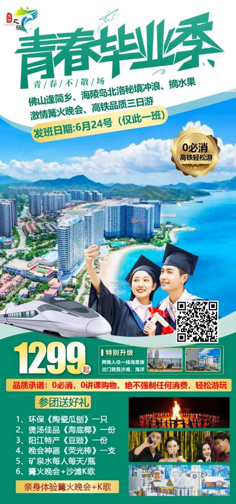 青春毕业季旅游海报-采灵感-https://www.cailinggan.com/