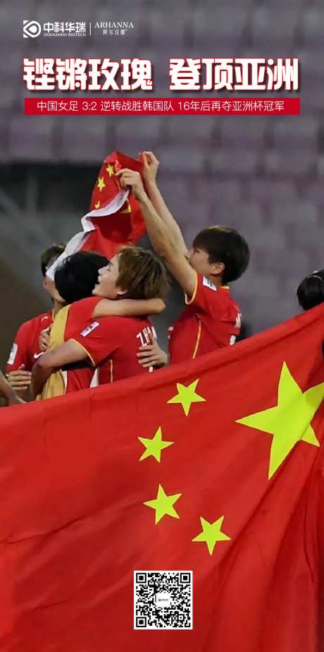 女足亚洲冠军海报-采灵感-https://www.cailinggan.com/