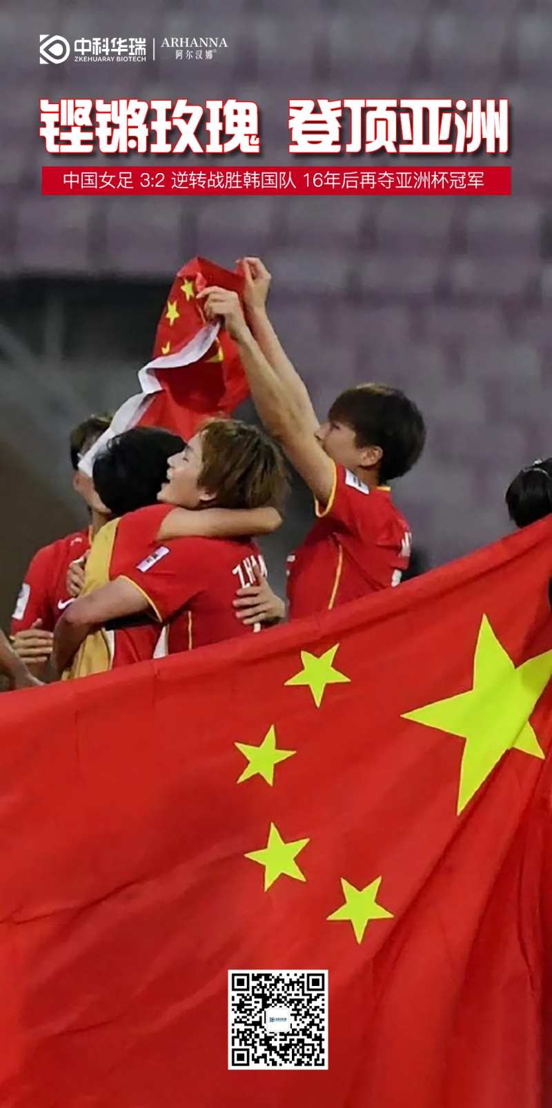 女足亚洲冠军海报-采灵感-cailinggan.com