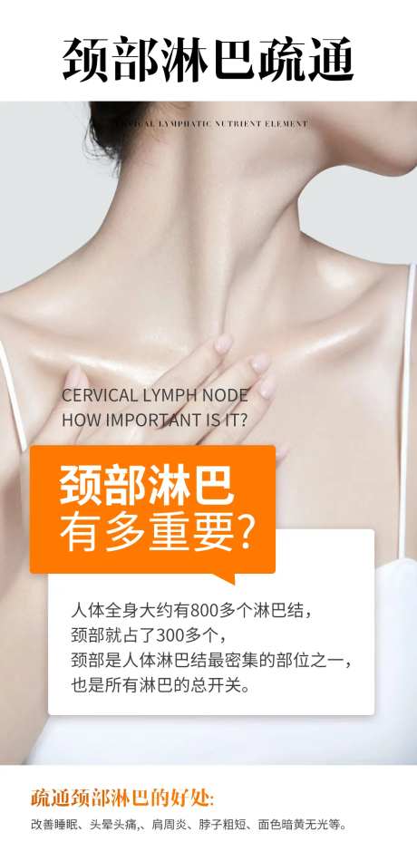 颈部淋巴疏通好处海报-采灵感-https://www.cailinggan.com/