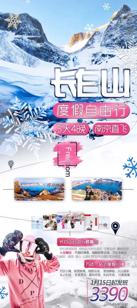 长白山自由行旅游海报-采灵感-https://www.cailinggan.com/