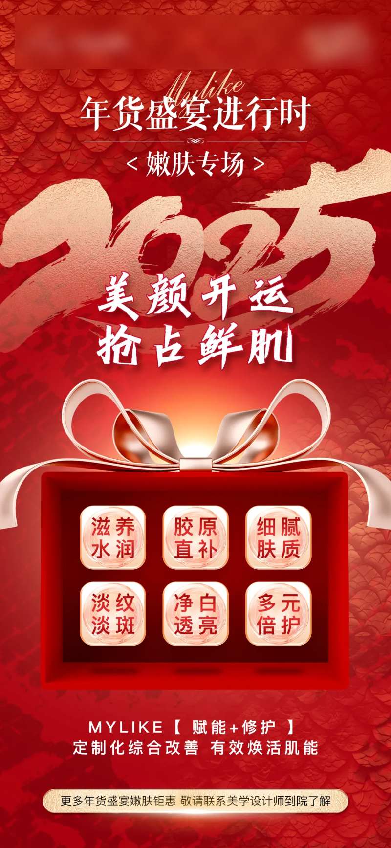 年货盛宴嫩肤专场氛围福利海报-采灵感-cailinggan.com