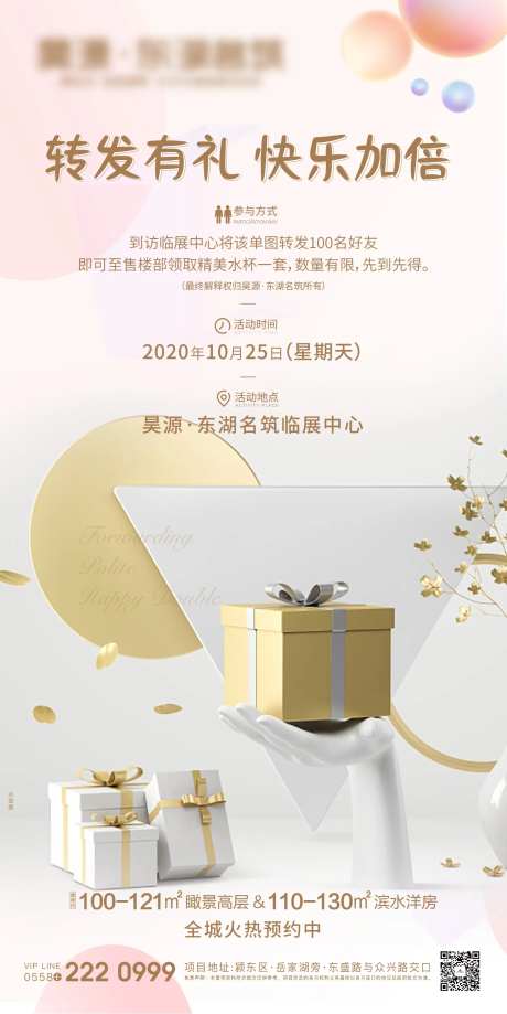 地产转发有礼微信活动海报-采灵感-https://www.cailinggan.com/